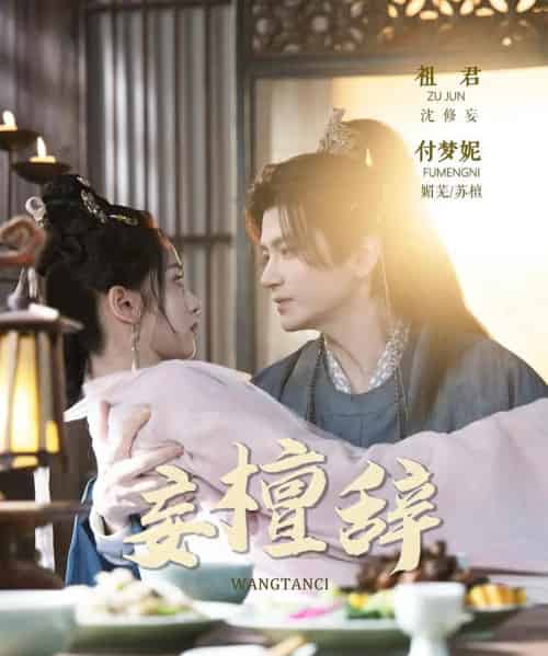 妄檀辞（63集全）祖君＆付梦妮-初遇资源网