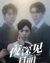 夜深见月明（50集）王裕博＆陈俊羽-初遇资源网