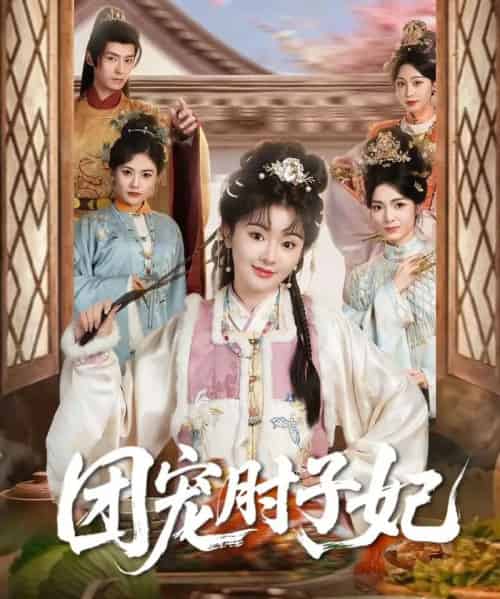 团宠肘子妃(71集全)夜逸&廖慧敏(冷巴)-初遇资源网