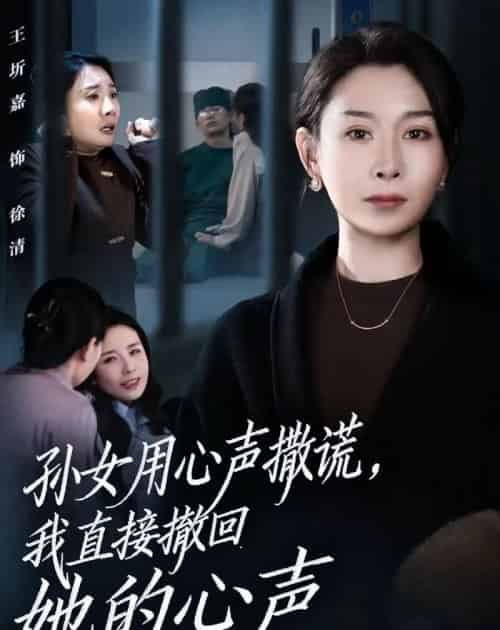 孙女用心声撒谎，我直接撤回她的心声（53集全）王圻嘉＆苏亮-初遇资源网