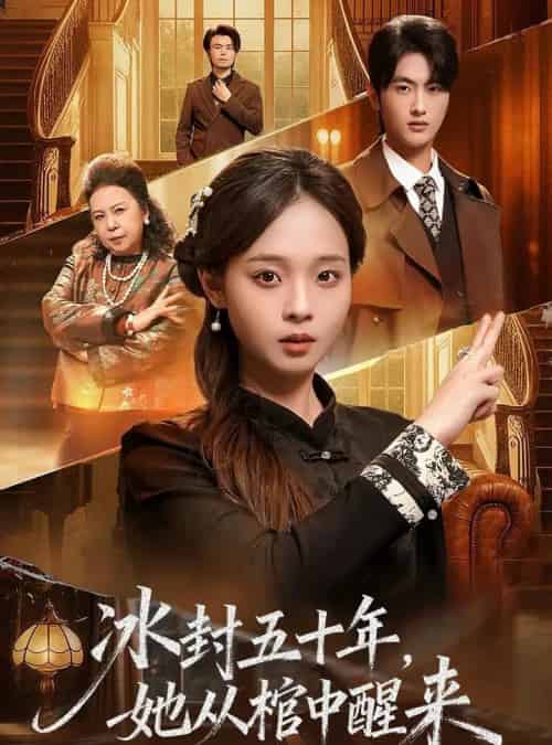 未央＆冰封五十年她从棺中醒来（64集全）孙嘉俊＆陈舒宜-初遇资源网