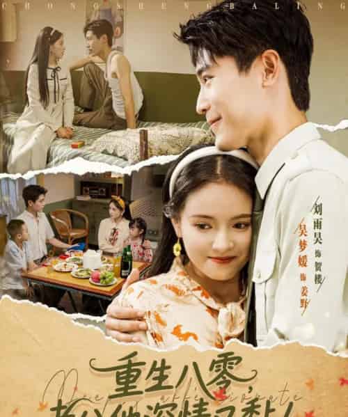 重生八零老公深情又黏人（80集）刘雨昊＆吴梦媛-初遇资源网