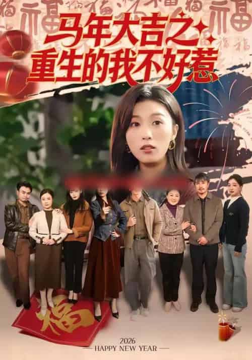 马年大吉之重生的我不好惹（100集全）李艾蓝＆虞彤彤-初遇资源网
