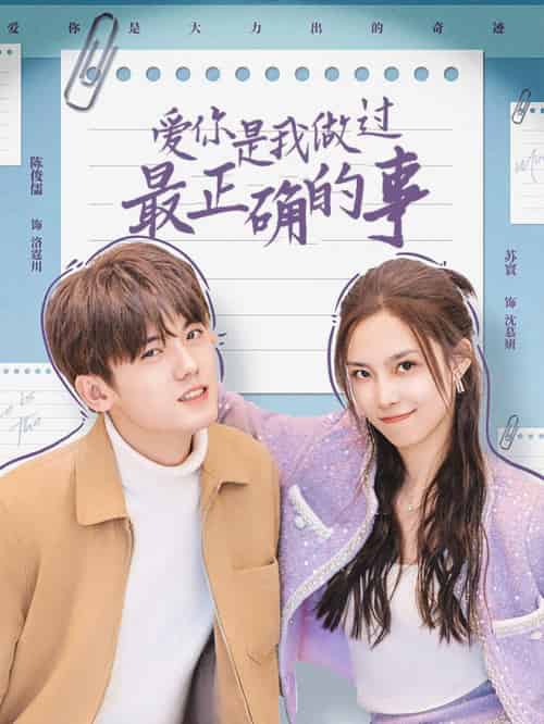 爱你是我做过最正确的事（80集全）-初遇资源网