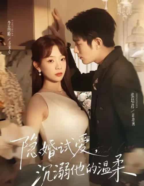 隐婚试爱，沉溺他的温柔（70集全）张培君＆李芮峤 - 夸克短剧