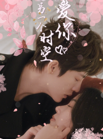 在另一个时空爱你（60集）-初遇资源网