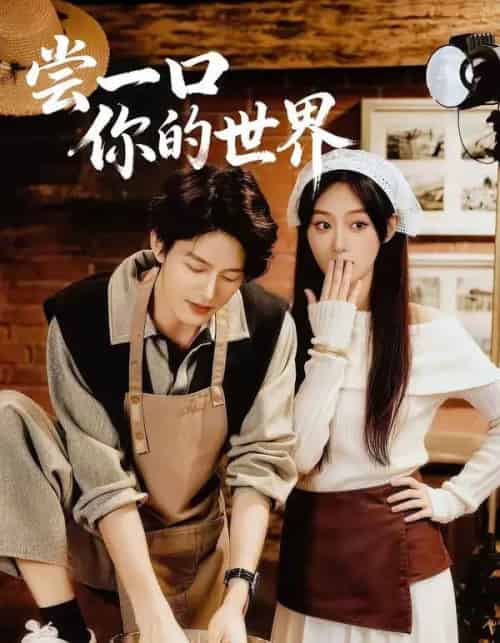 尝一口你的世界（67集全）千亿＆刘晏辰-初遇资源网