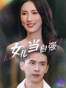 女儿当自强（80集）许幻幻-初遇资源网