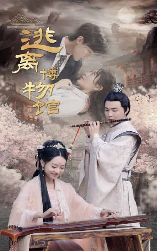 逃离博物馆（84集）-初遇资源网