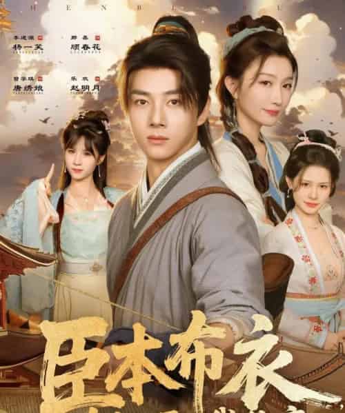 臣本布衣，为何逼我称帝（80集全）那馨＆李进源-初遇资源网