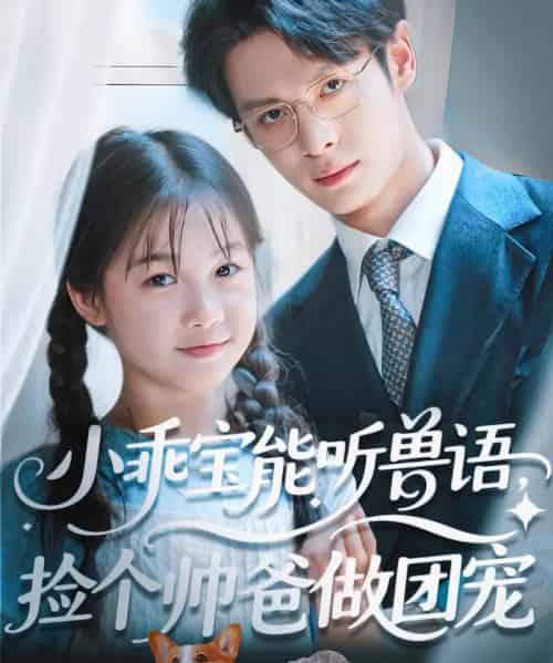 小乖宝能听兽语，捡个帅爸做团宠（72集）刘叁肆（刘涛）-初遇资源网