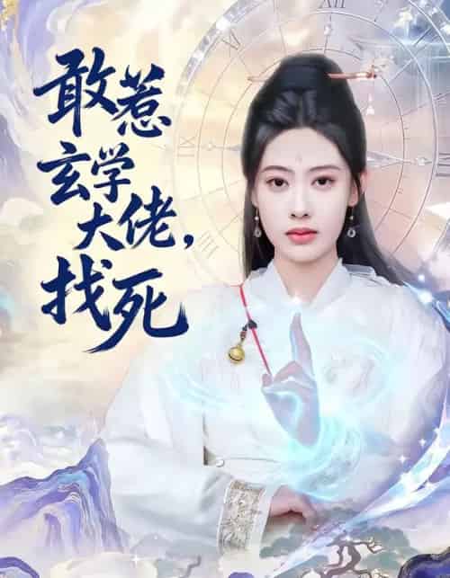 敢惹玄学大佬，找死（80集全）谢瀚杰＆李尤-初遇资源网