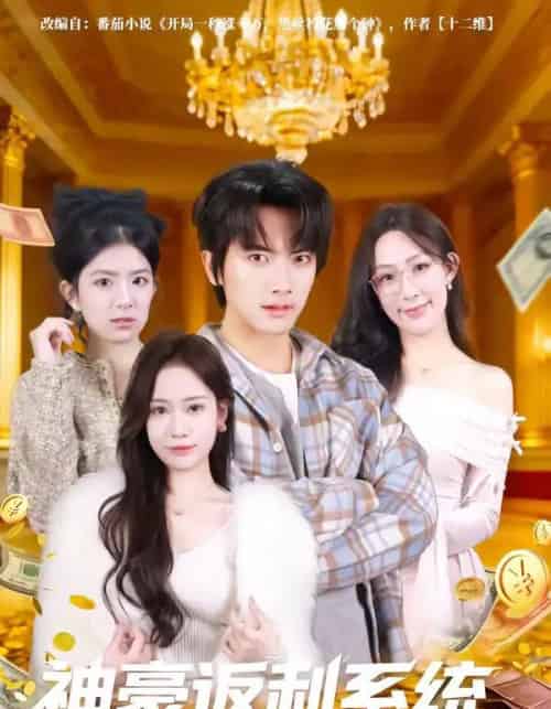 神豪返利系统（61集全）刘轩＆王澄玥-初遇资源网