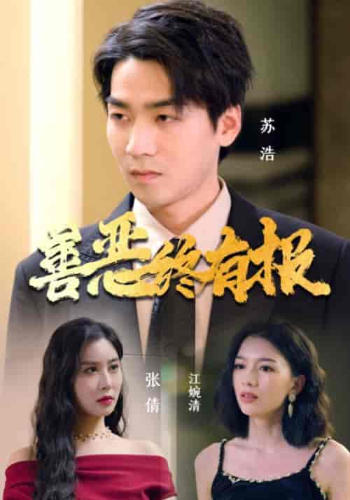 善恶终有报（15集）-初遇资源网