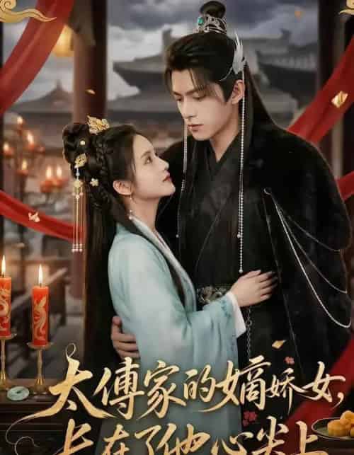 太傅家的嫡娇女长在了他心尖上(74集全)-初遇资源网