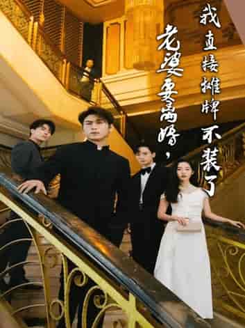 老婆要离婚，我直接摊牌不装了（81集）-初遇资源网