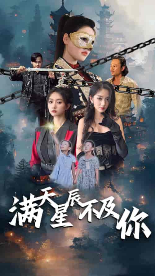 满天星辰不及你（77集）程昕玥-初遇资源网