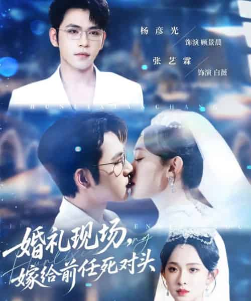 婚礼现场嫁给前任死对头（57集）杨彦光＆张艺霖-初遇资源网