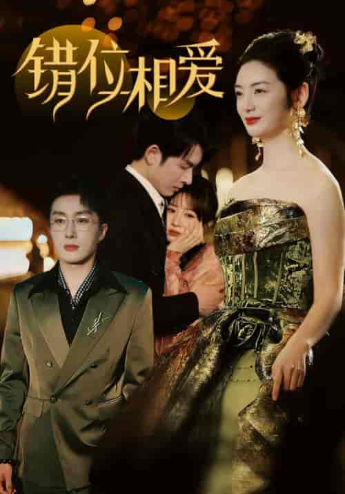 错位相爱（81集全）顾庭深＆沈明珠-初遇资源网