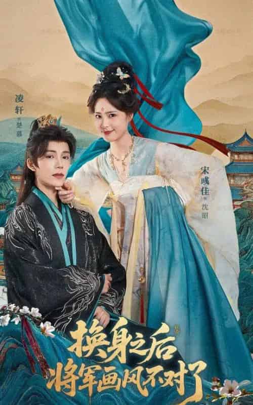 换身之后将军画风不对了(70集全)凌轩&宋彧佳-初遇资源网