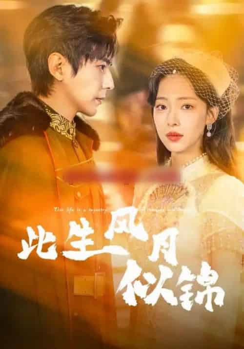 此生风月似锦(61集全)龚晓君&崔一梁-初遇资源网