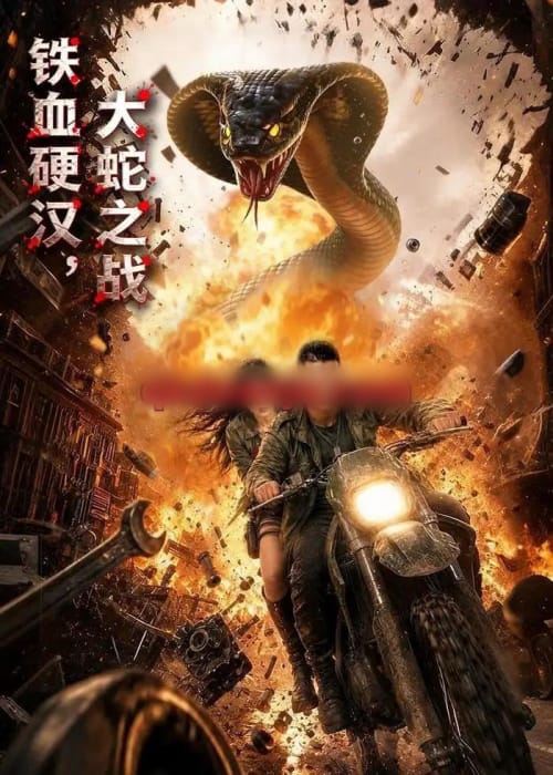 铁血硬汉,大蛇之战(58集全)AI短剧-初遇资源网