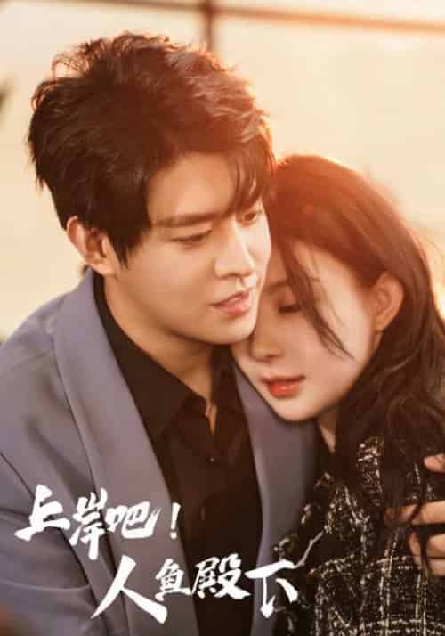 上岸吧！人鱼殿下（84集全）重溟＆余声声-初遇资源网