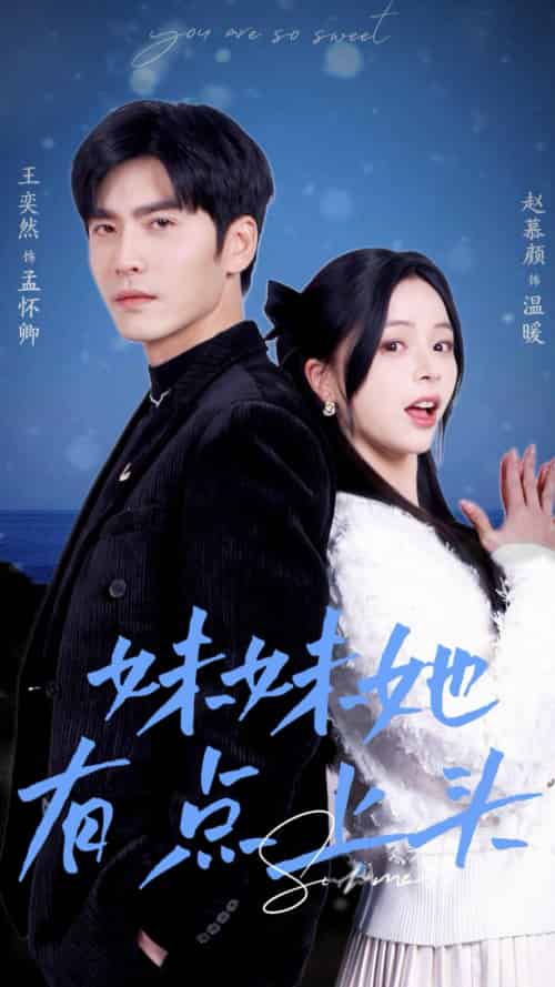 妹妹她有点上头(56集)王奕然&赵慕颜-初遇资源网