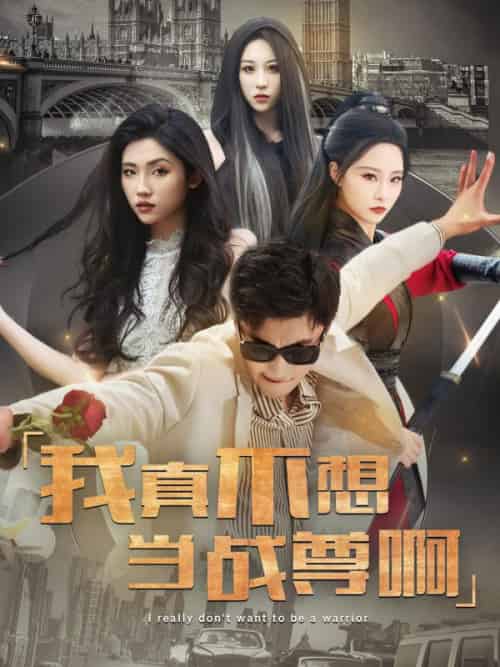 我真不想当战尊啊(85集全)苏凡&厉无双-初遇资源网