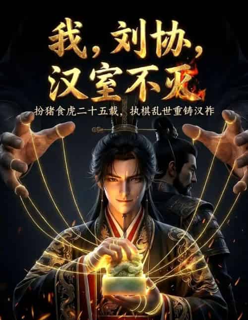 我刘协汉室不灭（60集全）-初遇资源网