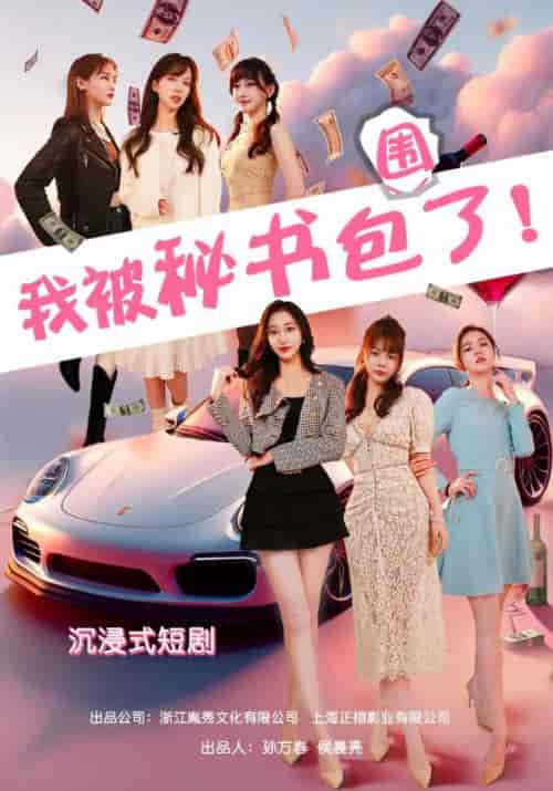 沉浸式互动短剧-我被秘书包围了（85集） - 夸克短剧