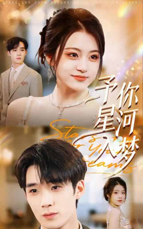予你星河入梦（91集全）刘梓墨＆刘艺乔-初遇资源网