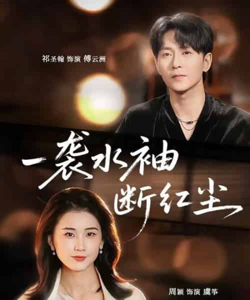 一袭水袖断红尘(71集全)周颖&祁圣翰-初遇资源网