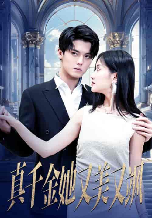 真千金她又美又飒(98集)张珊珊-初遇资源网