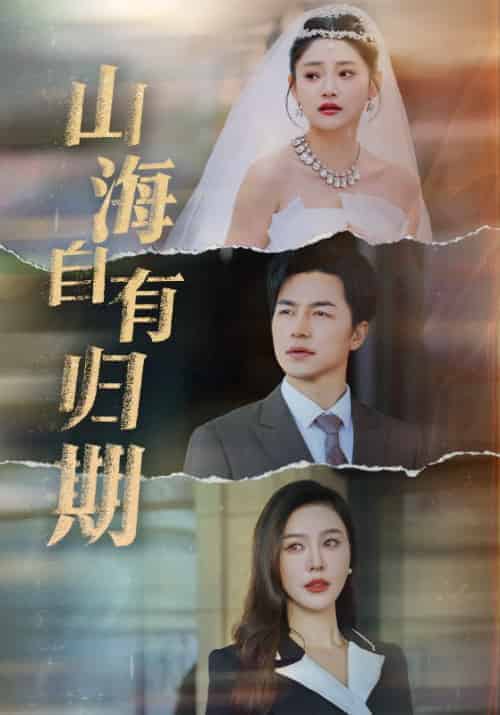 山海自有归期（50集全）穆磊＆李可欣-初遇资源网