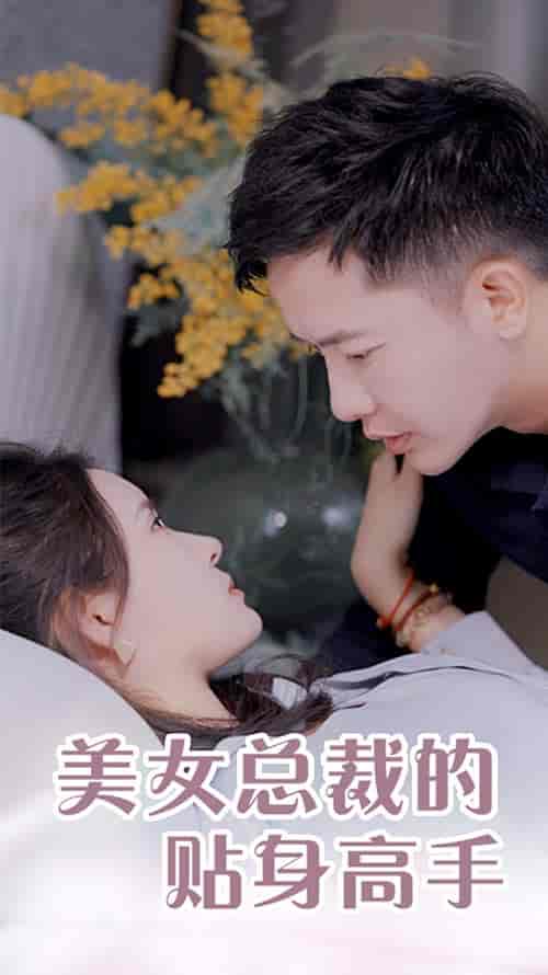 女总裁的近身高手(50集)-初遇资源网