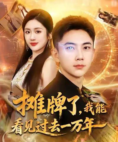 摊牌了我能看见过去一万年（79集全）张玉轩＆陈丹-初遇资源网