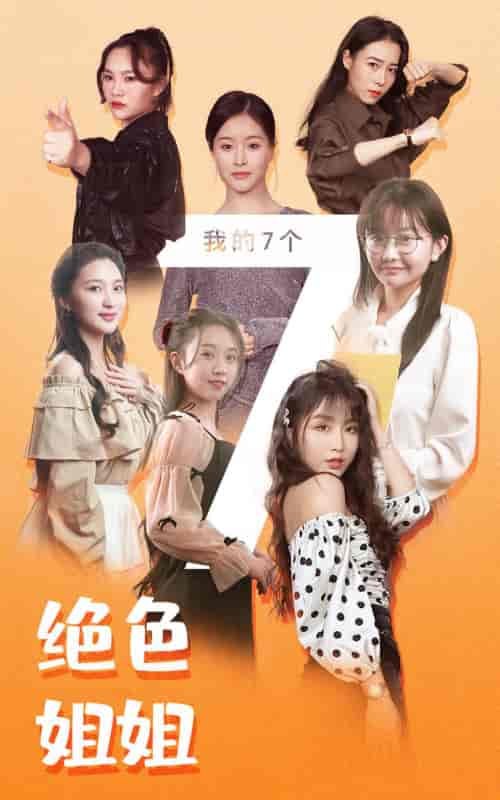我的七个绝色姐姐-149集-初遇资源网