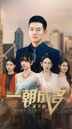 一朝成名天下知(82集)-初遇资源网