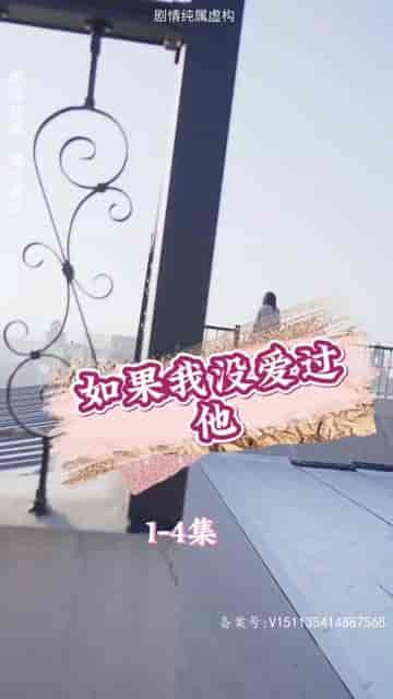 如果我没爱过他（92集）张璇-初遇资源网