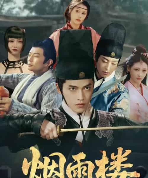 烟雨楼（76集全）吴昊＆马瑞泽＆刘玮婷-初遇资源网