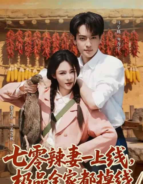 七零辣妻一上线，极品全家都掉线（63集全）马宇腾＆李淳亦-初遇资源网
