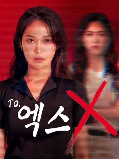 To.엑스(63集全)함수호&박윤문-初遇资源网