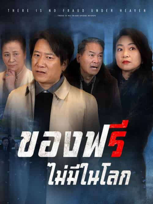 ของฟรีไม่มีในโลก(84集全)ทรงพล&ญาดา-初遇资源网