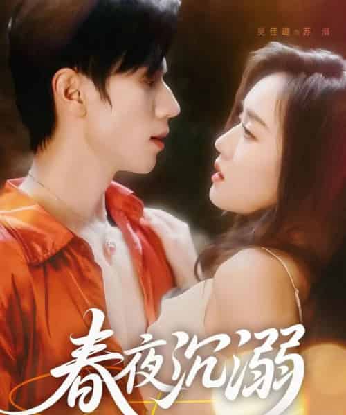 春夜沉溺（71集）赵冠宇＆吴佳璐-初遇资源网