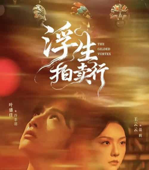 浮生拍卖行（16集全+番外2）叶盛佳＆王云云-初遇资源网