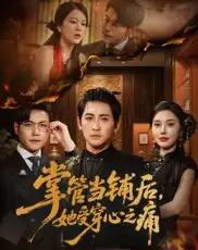 掌管当铺后她受穿心之痛（48集）高杨＆伍怡-初遇资源网