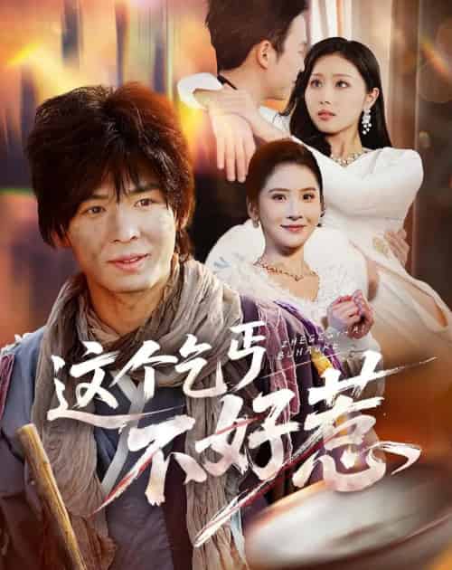 这个乞丐不好惹(75集全)翟炯&金美希-初遇资源网