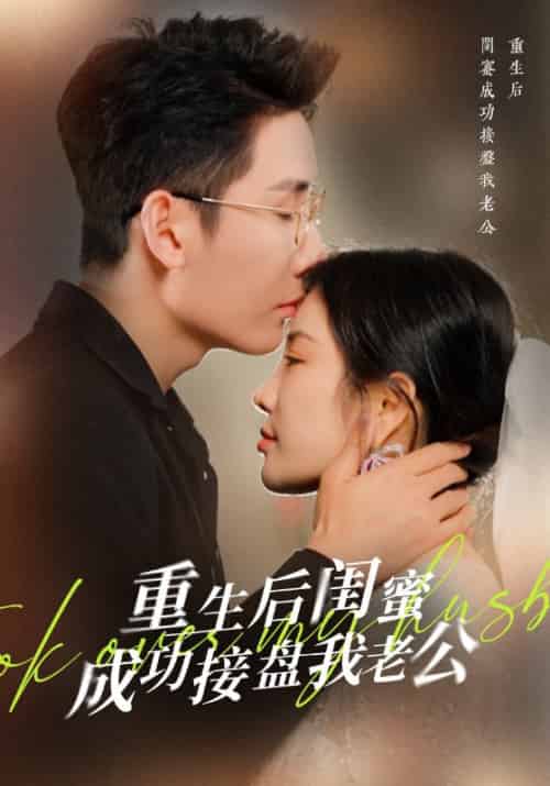 重生后闺蜜成功接盘我老公(32集全)季夜柏&梁月言-初遇资源网