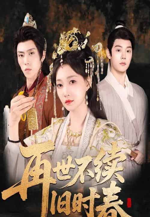 再世不续旧时春(60集)陈梓阳&冯艺然-初遇资源网